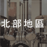 搖滾地圖-北部地區