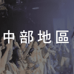 搖滾地圖-中部地區