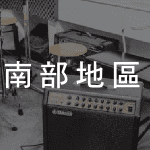 搖滾地圖-南部地區
