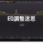 eq調整迷思
