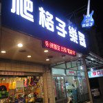 爬格子招牌