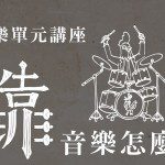 二階講座_主視覺圖