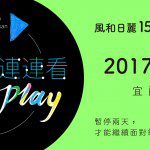 風和日麗好好聽音樂-九月場