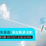 女巫店＆風和日麗樂團徵選-01