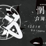 睽違四年半，中國器樂搖滾領軍樂隊「惘聞」，將來台舉辦雙專輯巡演！
