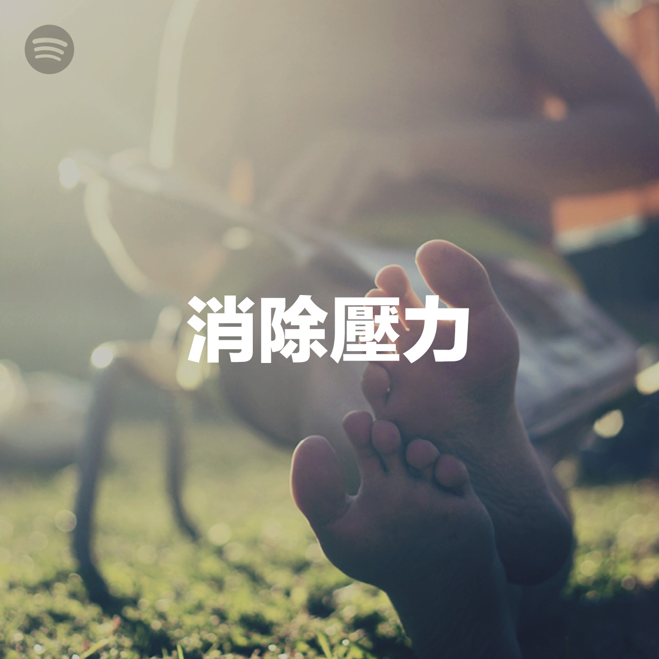 【Spotify新聞稿圖片】 消除壓力 歌單封面 (Totally Stress Free Taiwan)