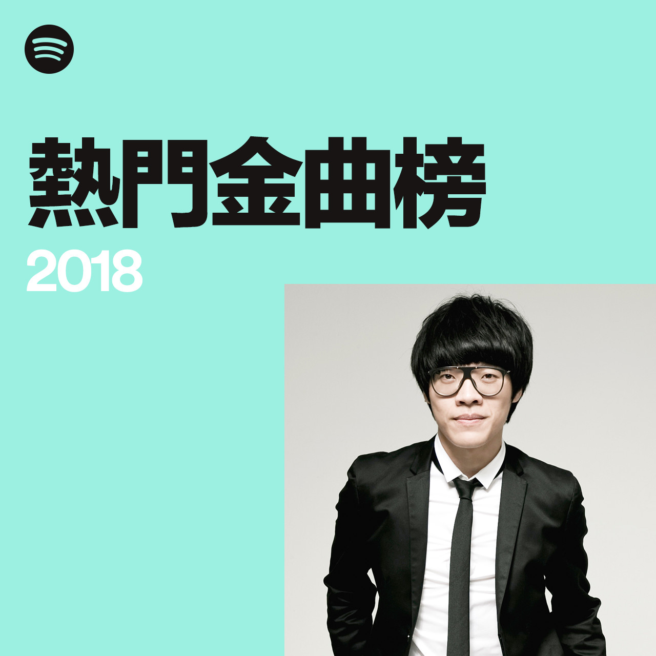 【Spotify新聞圖片】華語熱門金曲榜