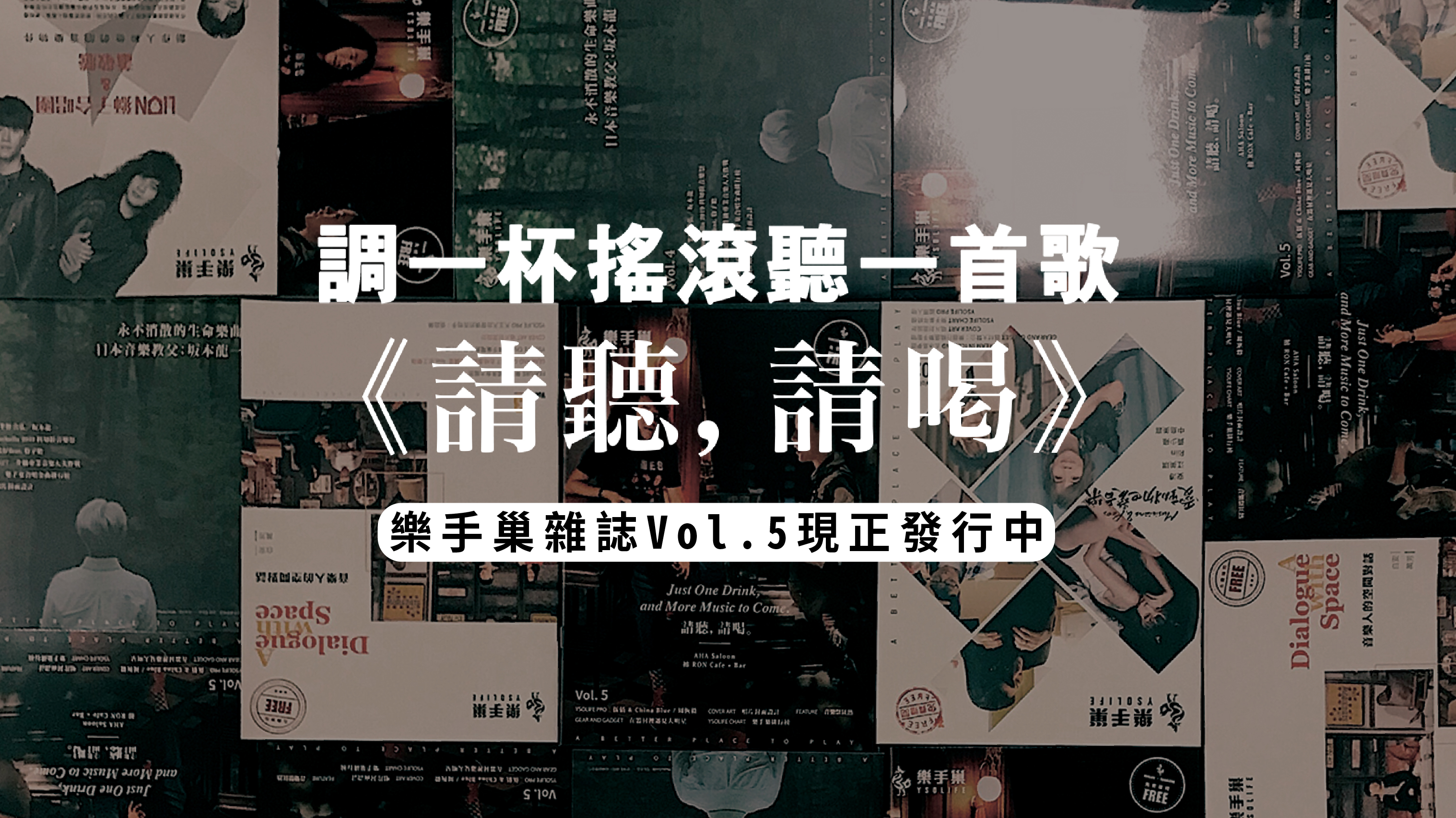 樂手巢雜誌Vol.5《請聽，請喝》現正發行中-01