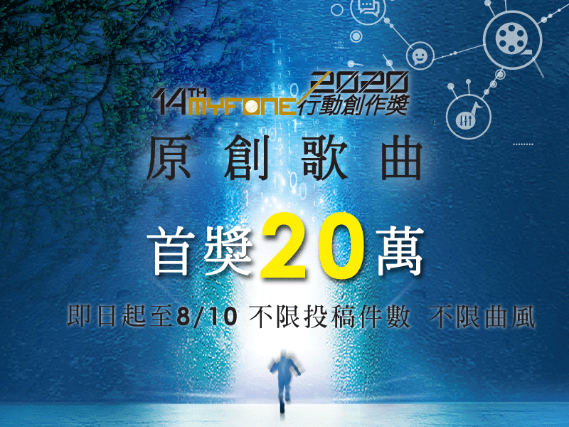 台灣大2020行創獎│樂手巢5月 banner 800X600