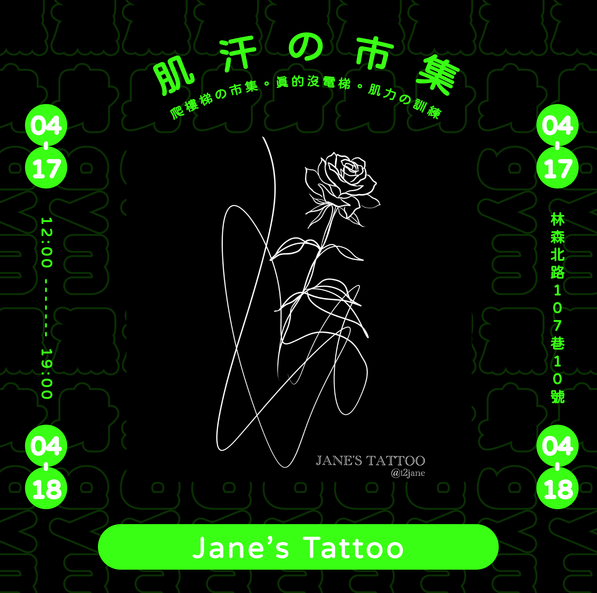 參與品牌＿Jane’s Tattoo