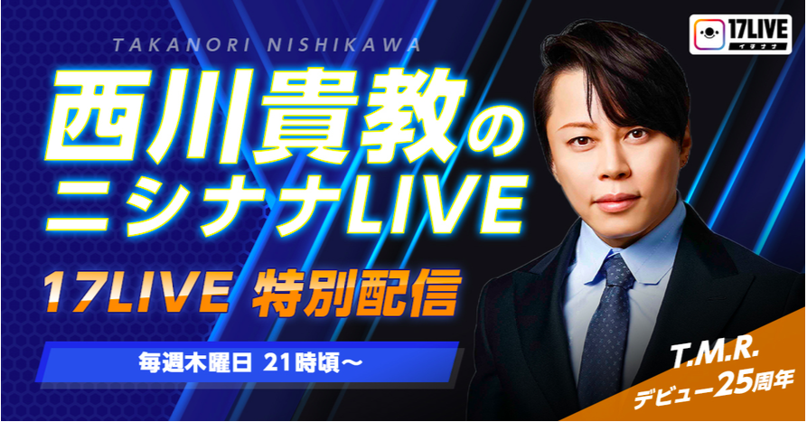 新聞照片-西川貴教挑戰直播17LIVE開節目每週四線上會粉絲。（17LIVE_提供）