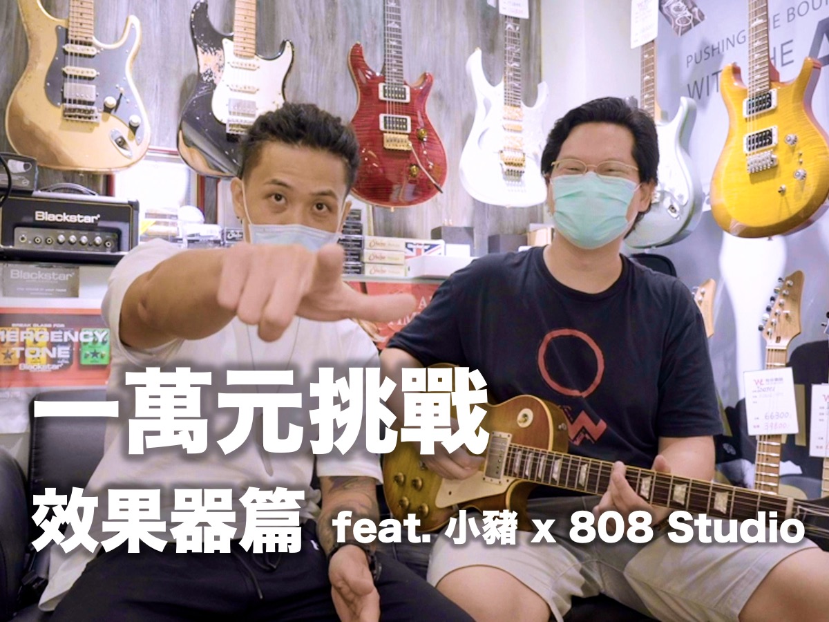 最高CP值？一萬元挑戰組出基本單顆效果器盤