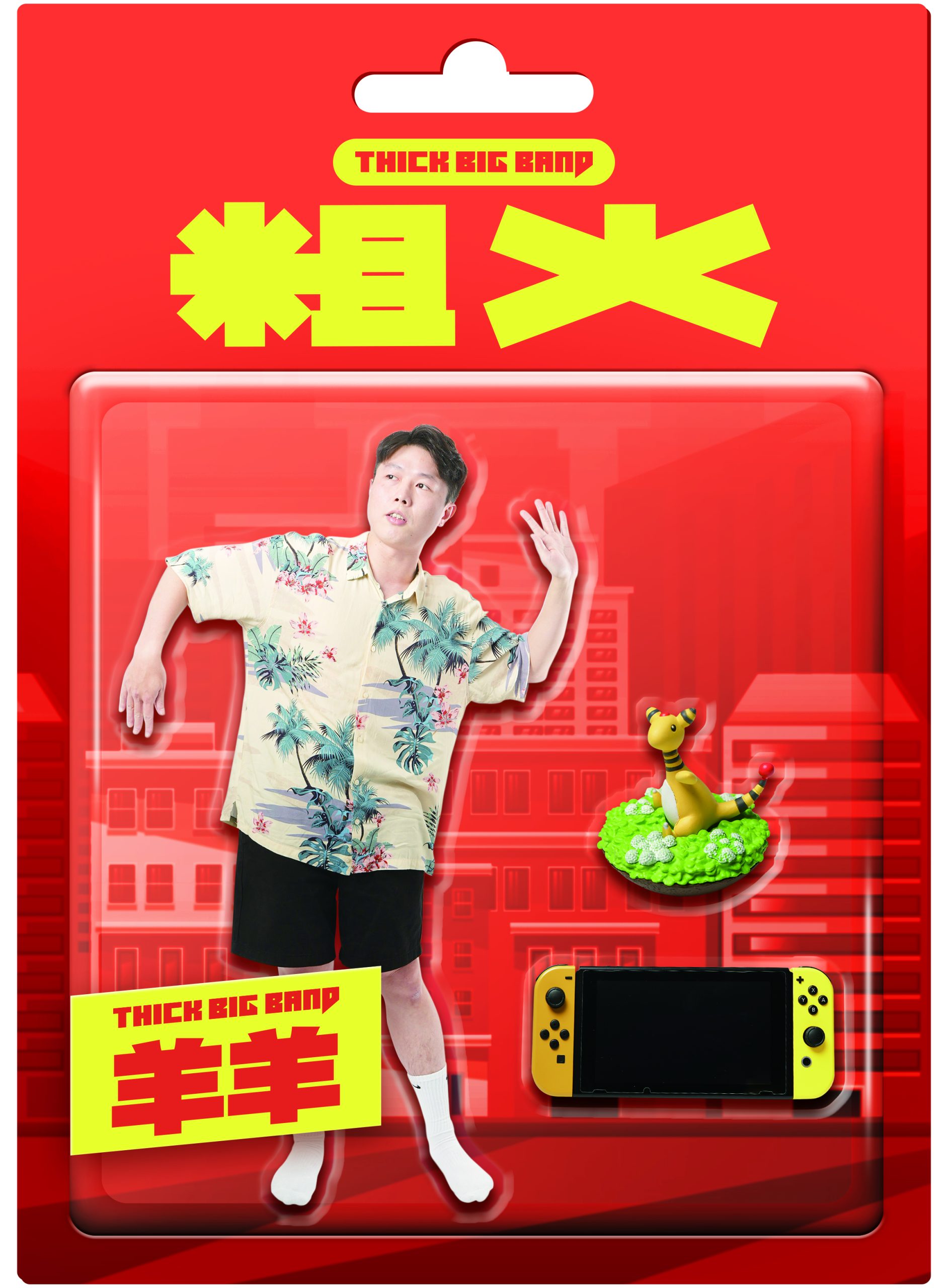 吊卡設計-羊羊-更新