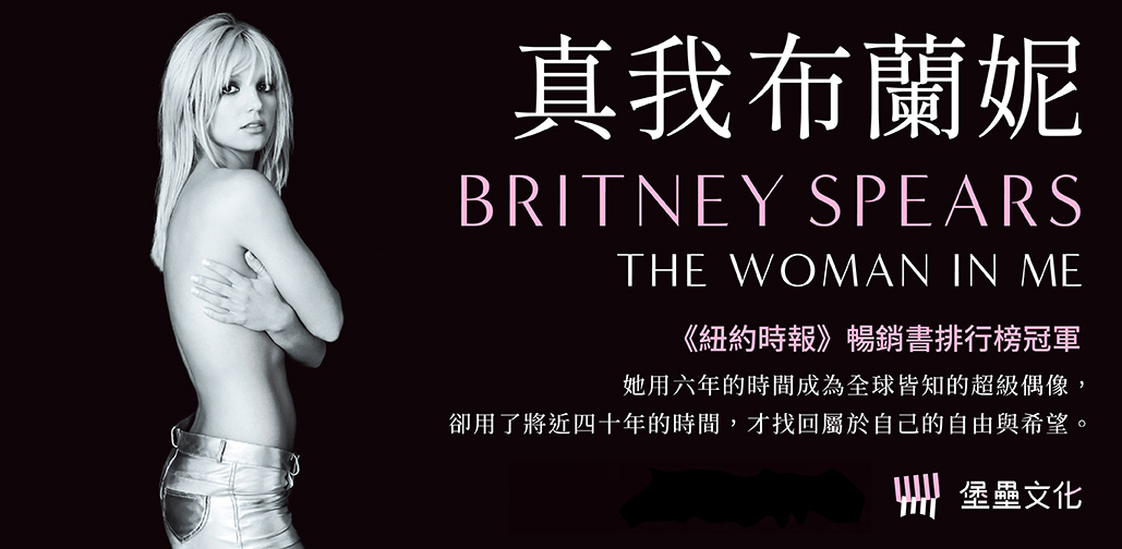 堡壘_真我布蘭妮_1029x504px (1)