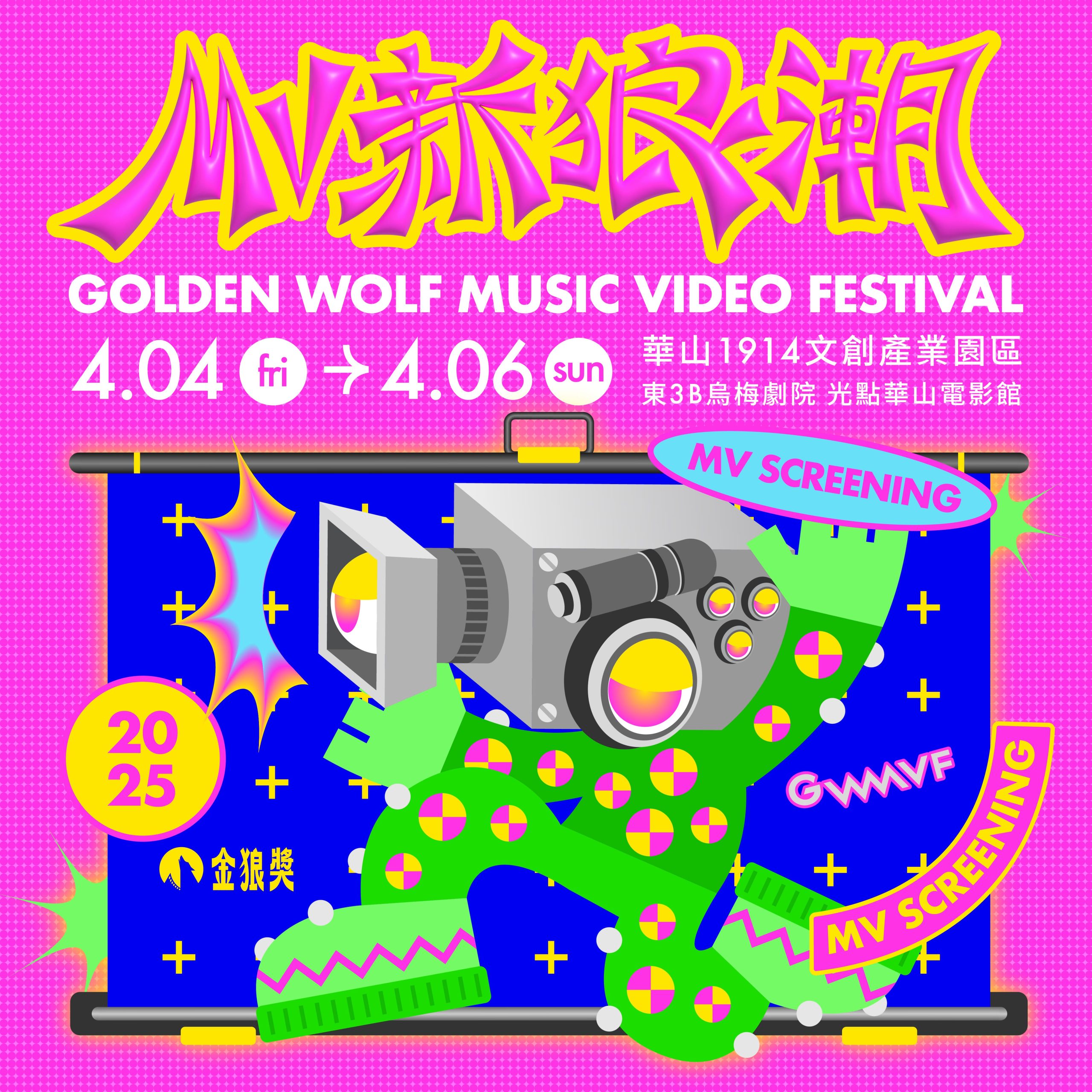 MV SCREENING 放映會 4月4、5、6日在華山1914文創產業園區 ＿活動視覺海報