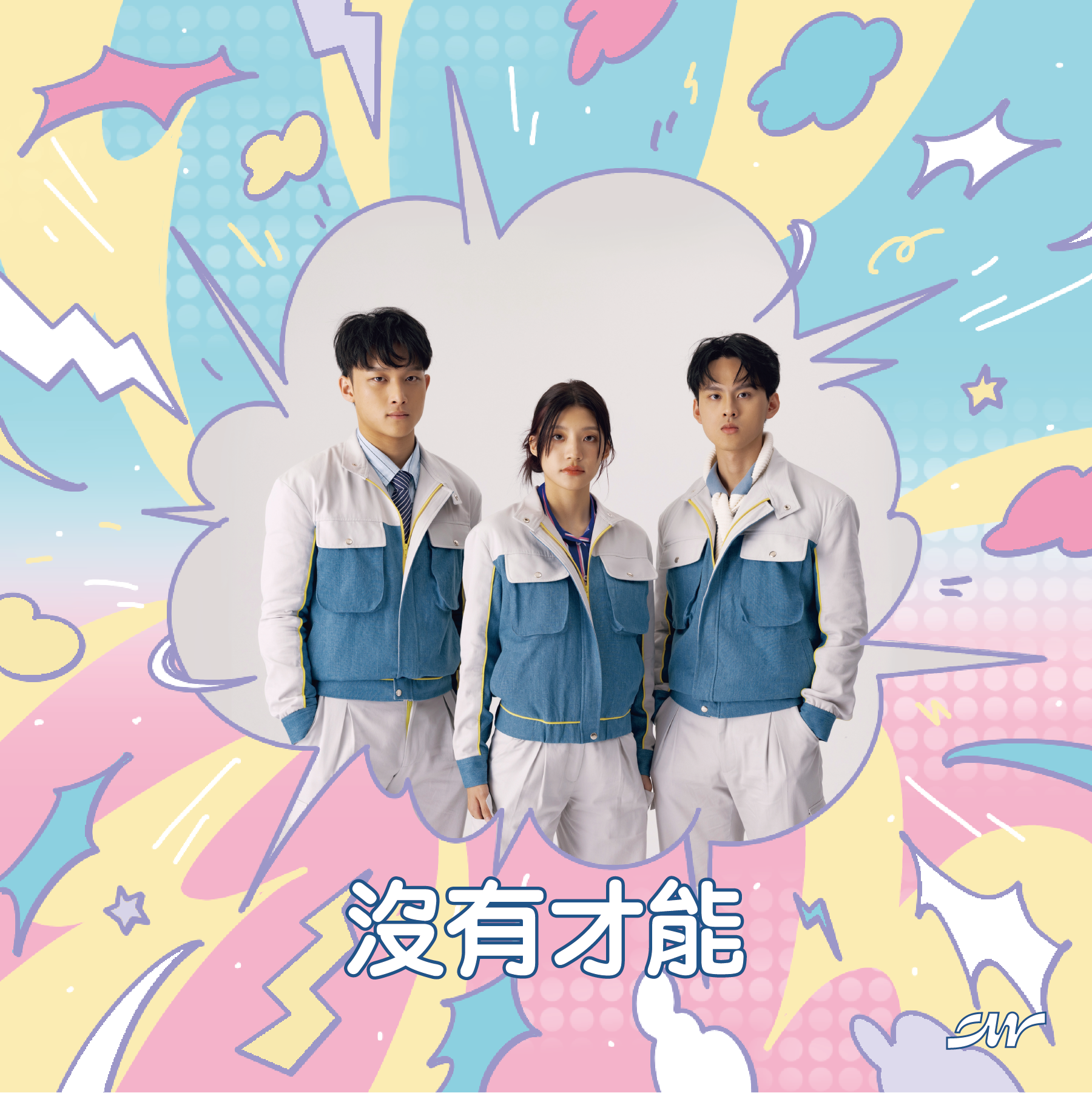 沒有才能