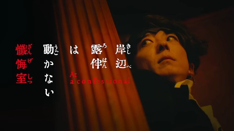 岸邊露伴一動也不動懺悔室