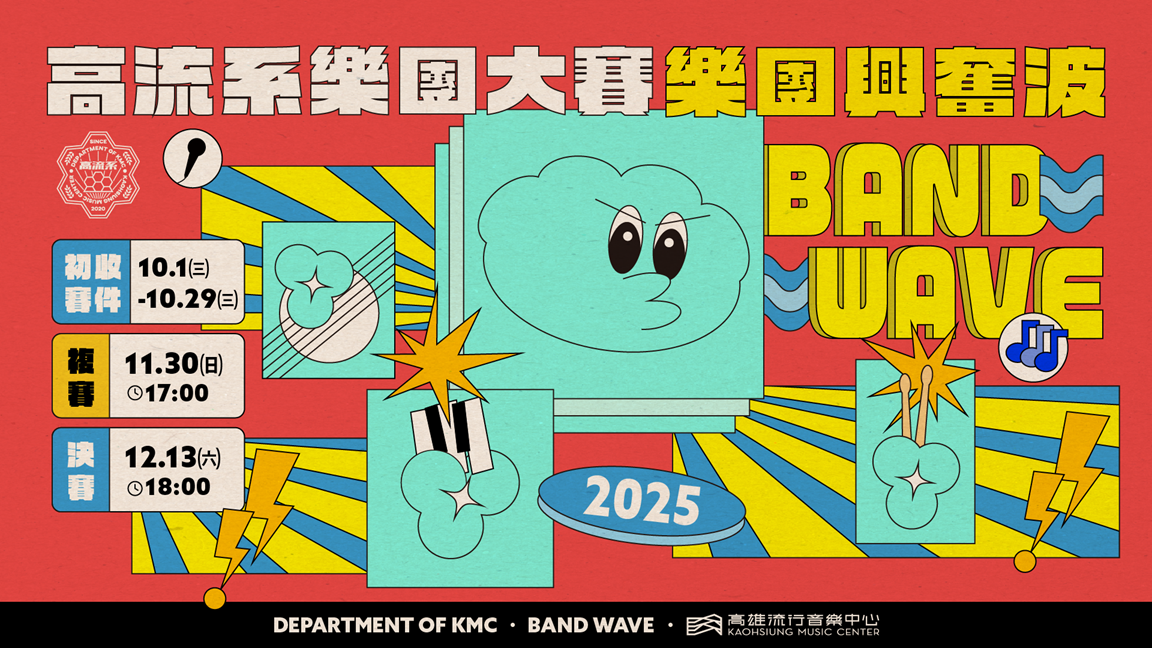 圖1. 2025樂團興奮波_橫式