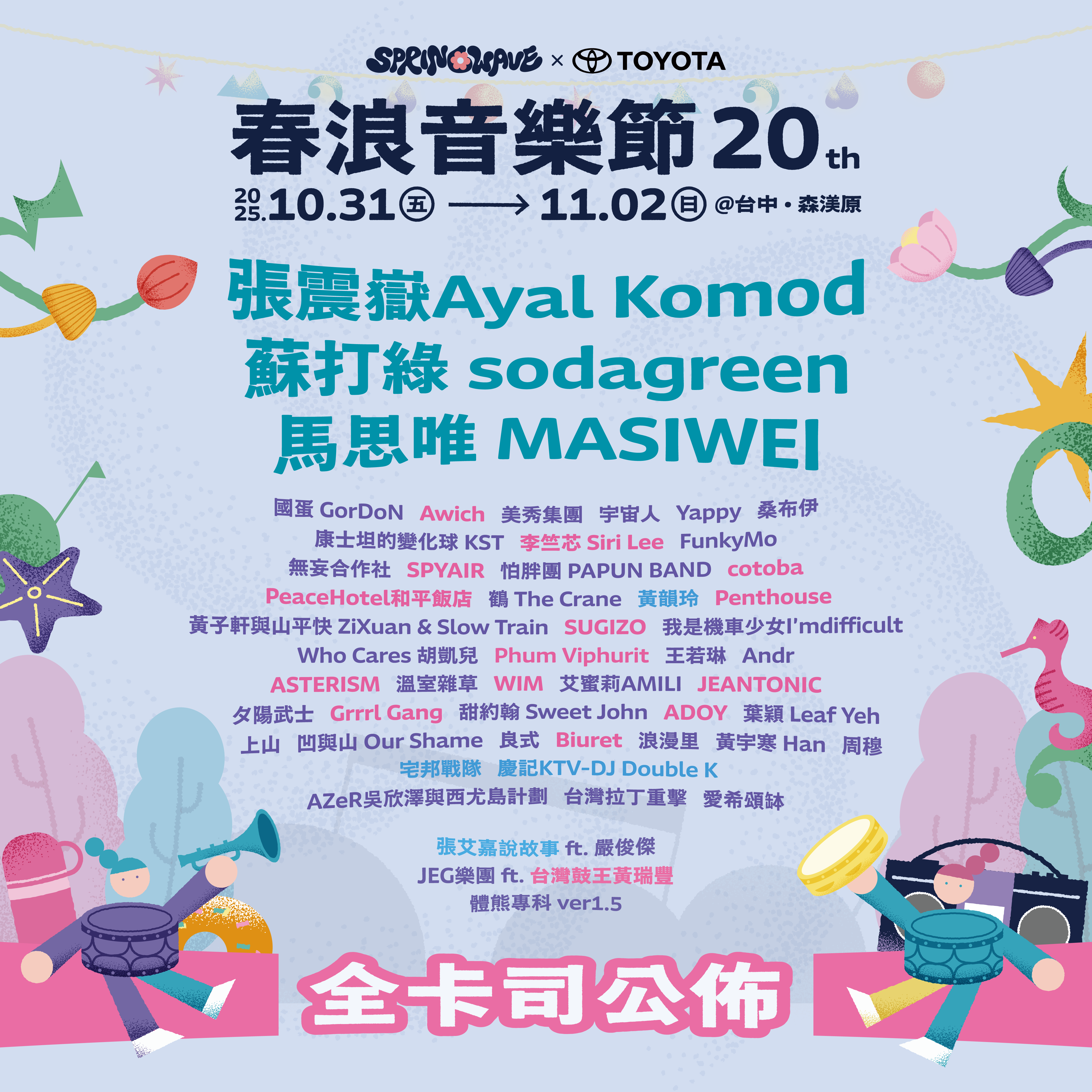 春浪音樂節_全陣容